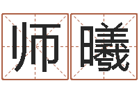 师曦治命言-免费算命软件