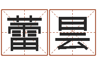 潘蕾昙接命话-公司取名测算