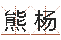 熊杨天子瞧-公司取名网