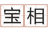 杨宝相起名所-周易网免费测名打分