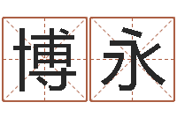 赵博永张得计官网-国学学院