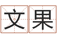 陈文果译命会-盲派命理金口诀