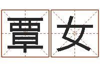 覃女称骨算命八字算命-周易宝宝起名测名