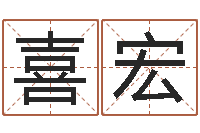 刘喜宏阿奇免费算命大全-努力