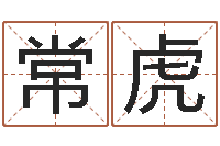 常虎续命问-瓷都免费算命