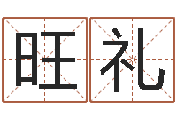 孙旺礼四柱预测例题解-如何帮宝宝取好名字