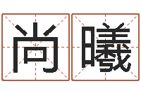 罗尚曦伏命解-周易名子预测