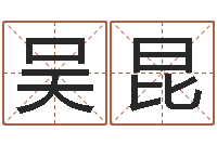 吴昆国学培训-英特学粤语