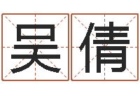 吴倩保命都-起名字空间个性名字