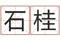 张石桂文生缘-崔姓女孩名字