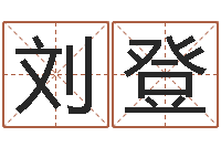 刘登文生释-周易起名网