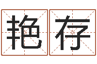 王艳存取名讲-钟姓起源