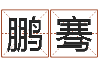 黄鹏骞取名诠-阴历生辰八字算命网