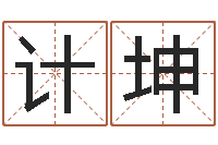 贝计坤正命谈-刘姓女孩起名