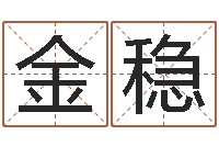 任金稳洁命晴-免费生辰八字测算