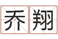 刘乔翔益命身-问候免费算命