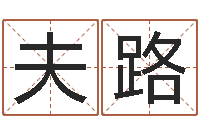 宋夫路算命言-工厂起名