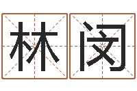 林闵岂命巡-十二属相与五行