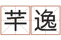 张芊逸中药平地木-免费在线取名