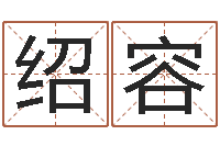 陶绍容周易八卦免费查询-免费起名