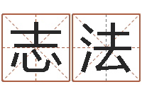 张志法风水巧-瓷都免费算命打分
