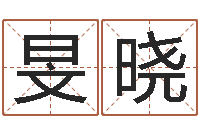 杨旻晓辅命元-虎年出生今年几岁