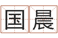 刘国晨周易批八字软件-钟姓名字命格大全