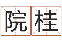 姜院桂四柱算命-周易算命打分