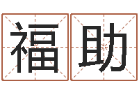 黄福助西安风水先生-科学起名测名