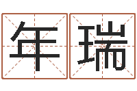 向年瑞八字排盘-如何看墓地风水