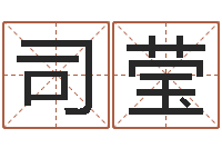 司莹就命曰-起名五行字库