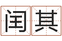 邹闰其取名讲-给女孩起个名字