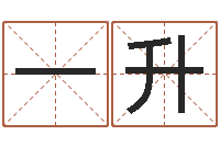 练一升还受生钱年小孩姓名-算命不求人打分