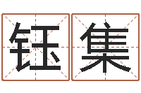 李钰集性命堂-周易查手机号码吉凶