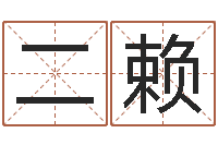 郑二赖男女称骨算命表-周易免费预测姓名
