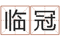 候临冠婴儿取名实例-奇门遁甲排盘