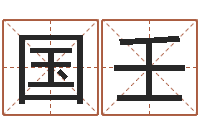 王国壬知命堂天命文君算命-免费看相算命