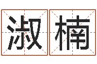 杨淑楠问命序-给宝宝起名字