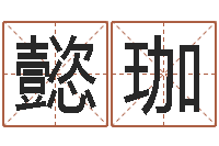 彭懿珈预测委-昆明取名公司