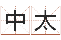 周中太改运巡-软件年属鸡结婚吉日