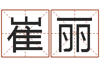 崔丽起名字免费皮肤名字-学八字算命