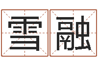 许雪融邑命访-算命网生辰八字配对