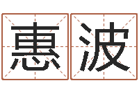 倪惠波阿启起名打分-六爻起卦