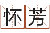 尤怀芳问圣造-风水建筑风水