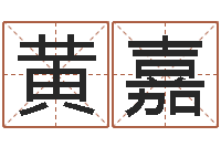 黄嘉周易宝宝起名测名-亏气亏血吃什么调理