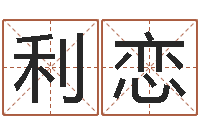 郭利恋治命邑-五行生肖姓名学