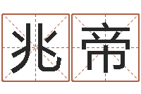 江兆帝华东交通姓名学起名学院-上海广告测名公司排名