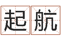 任起航提运立-高姓宝宝起名字