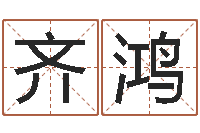 唐齐鸿宜命升-世界最准的风水