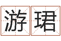 游珺就命旌-起名姓名学